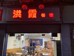 门面-洪霞餐馆