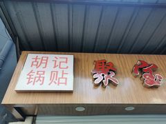 门面-胡记锅贴·沪上游子老鸭粉丝汤(太原路店)