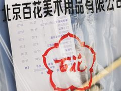 -北京百花美术用品有限公司