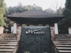 -天目湖涵田半山温泉