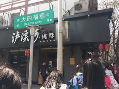 -泸溪河桃酥(秦淮夫子庙一店)