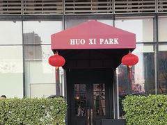 -火璽·園