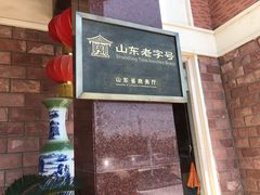 门面-山东八大碗山东老字号
