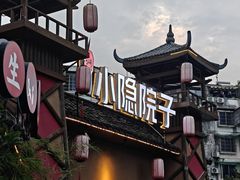 -小隐院子·庭院餐厅(大学城后湖店)