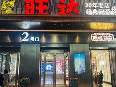 -旺达·福州菜(正大广场店)