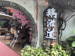 -鹅滋道(甘坑古镇店)