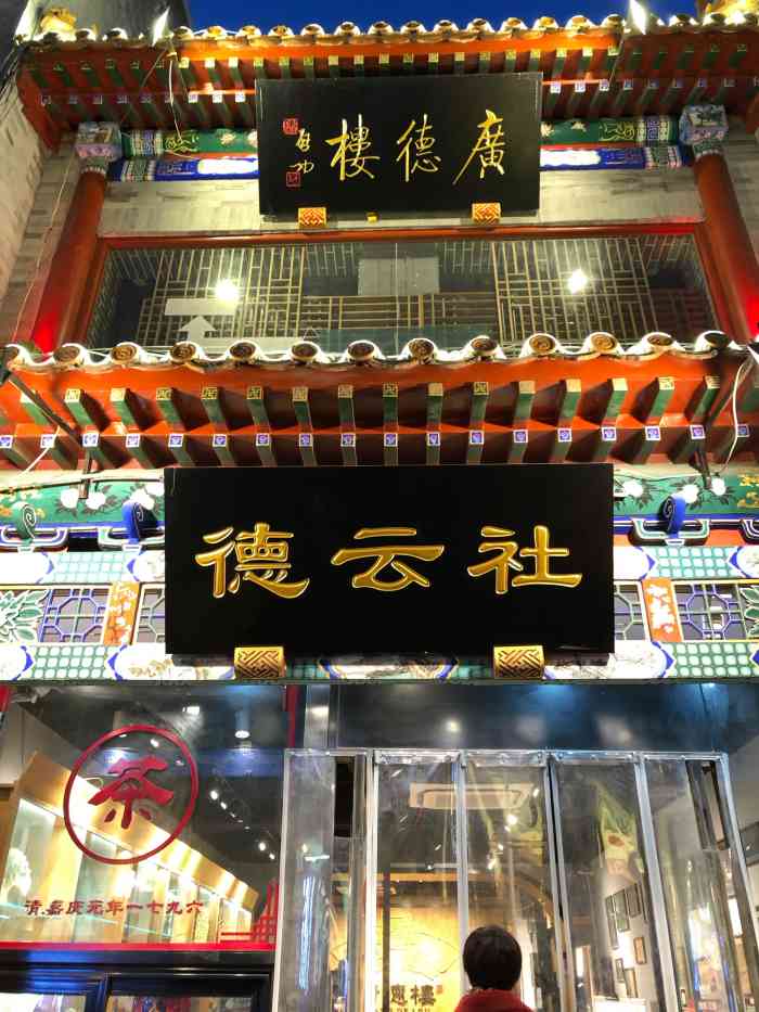 德云社(前门三庆园店)