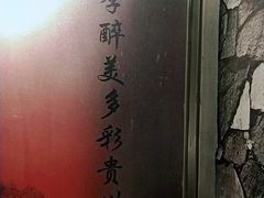 -烧烤季休闲餐厅(贵阳蟠桃宫店)
