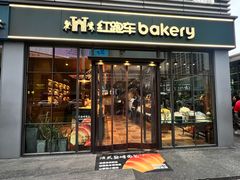-红跑车HPCBAKERY(汉商店)