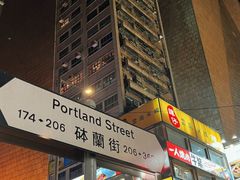 -砵兰街285-287号