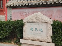 -明真观