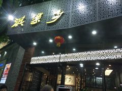 门面-淇乐多品味馆(江南大道店)