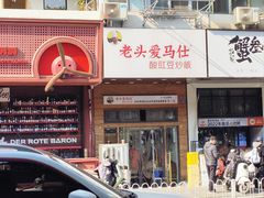 -老头爱马仕酸豇豆炒饭(丰富路店)