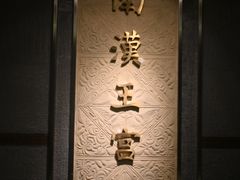 -南越王博物院(王宫展区)
