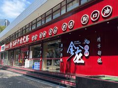-万祥牛肉火锅(金龙店)