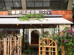 -慢隅法式小馆·生日求婚西餐厅