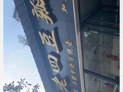 -面爸爸豆瓣抄手(贝森旗舰店)