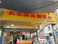 门面-汪记鲜鱼糊汤粉(沈阳路总店)