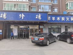 门面-楼外楼肥羊木炭火锅居(乐群街店)