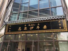 门面-马尔沙牛杂(海一大厦店)