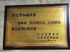 -红楼酒家(幸福家园精品街店)