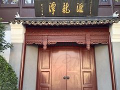 -汇龙潭