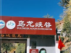 -乌龙峡谷景区