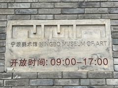 -宁波美术馆