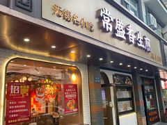 -常盛香生煎·酸辣汤.无锡老字号玉兰饼(新生路店)