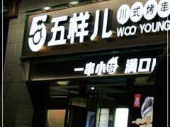门面-五样儿西昌小签签烤串(建设路店)