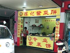 门面-陈记紫菜饼(湖滨霞店)