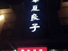 -华夏良子·足道SPA艾灸(铁道大厦店)