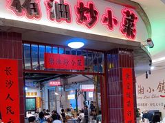 -彭耕记猪油炒小菜(吉联mall店)
