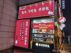 门面-鑫记婆婆兔·兔头(春熙店)