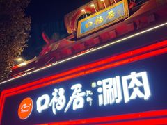 -口福居老北京涮肉(大运村店)