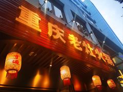 -重庆老灶火锅(红岭店)