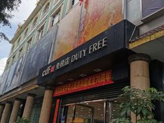 -瑞丽口岸免税店