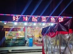 -好妹酸菜鱼馆(龙江店)