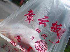 -章云板鸭(评事街店)