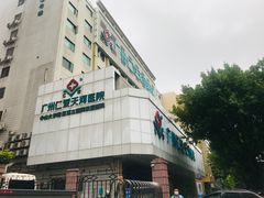 -广州仁爱天河医院体检中心