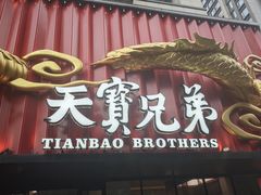 -天宝兄弟(前海壹方城店)
