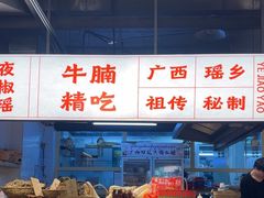 -夜椒瑶·广西大排档(八卦岭店)