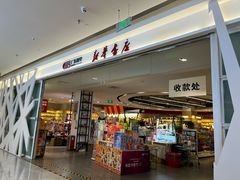 -新华书店(保利水城店)