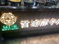 门面-蕃坊酥小蒙牛肉饼(怀远市场店)