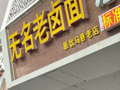 -无名老卤面(中华门店)