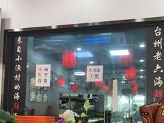门面-台州老六海鲜面馆(上南总店)
