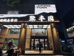 -聚丰园•湖鲜餐厅(阿红私房菜梅石路店)