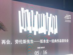 -贺绿汀音乐厅