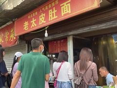 -老太皮肚面