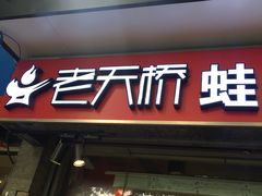 -老天桥蛙炉火锅(姑苏总店)